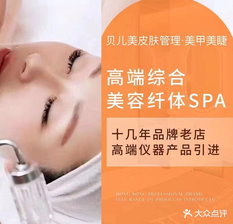 贝儿美美容养生SPA