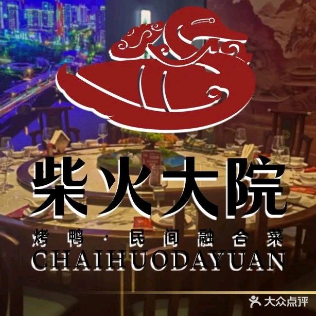 柴火大院