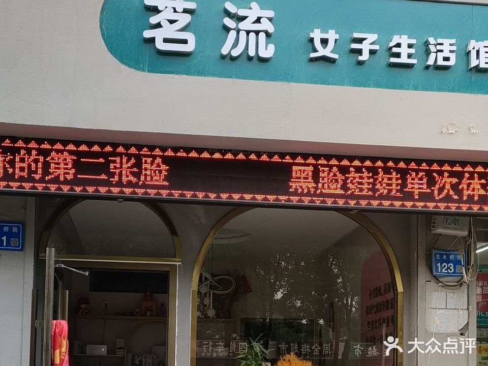 茗流女子生活馆