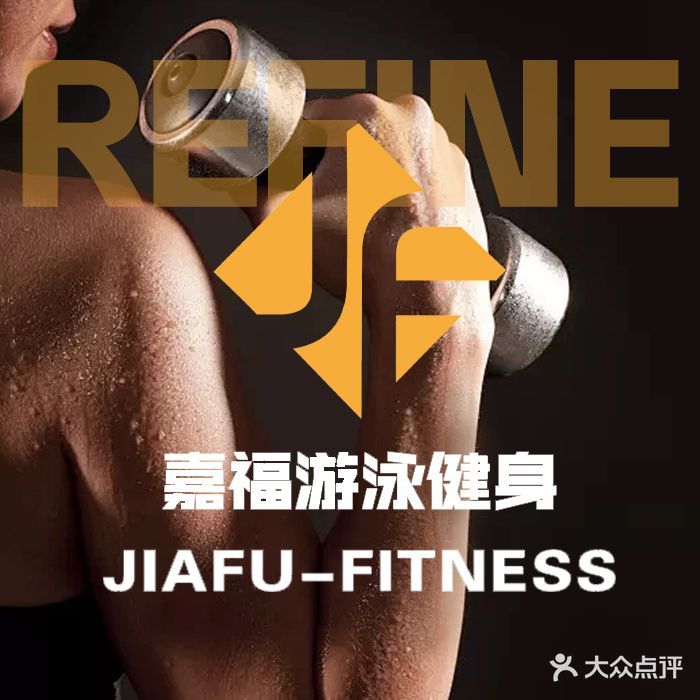 嘉福健身游泳馆(尚江尊品店)