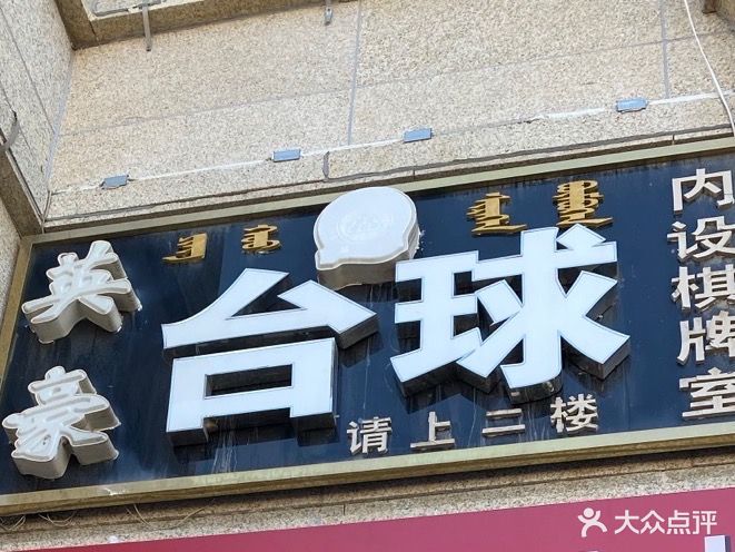 英豪台球