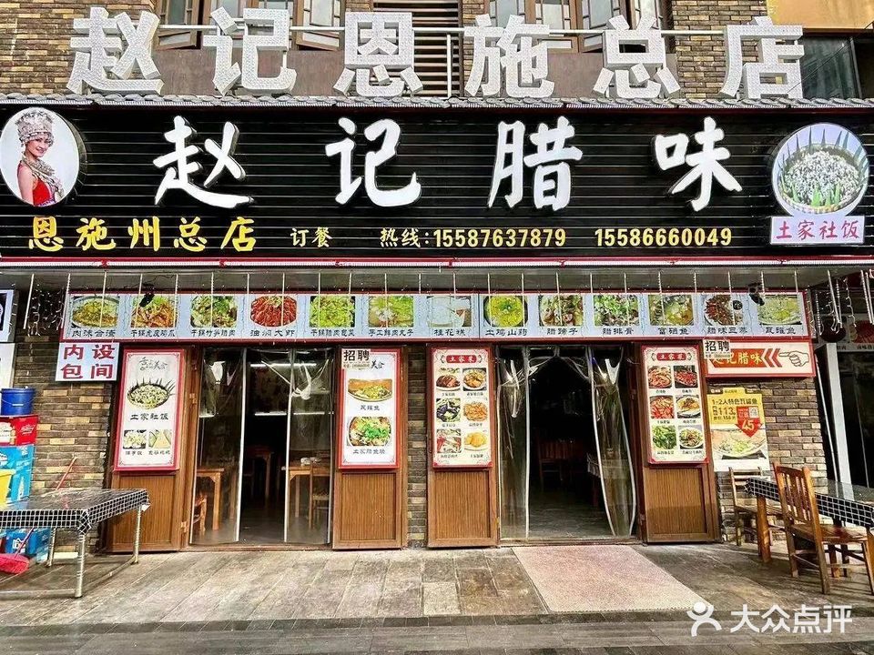 赵记腊味(恩施总店)
