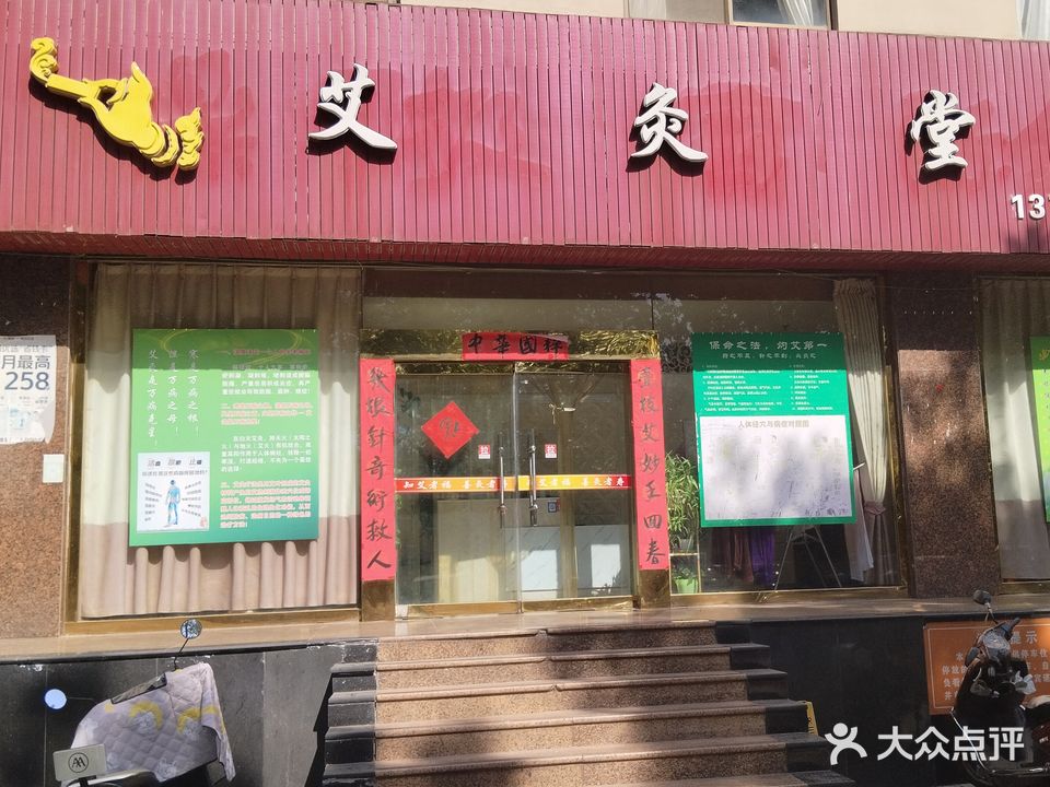 艾灸堂(函谷路店)