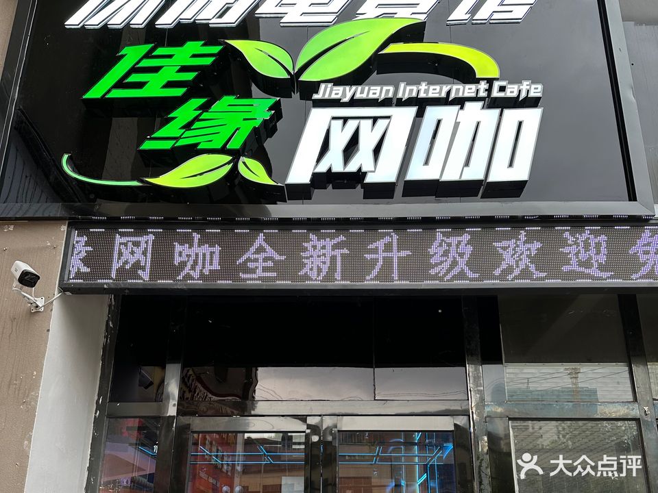 佳缘网咖