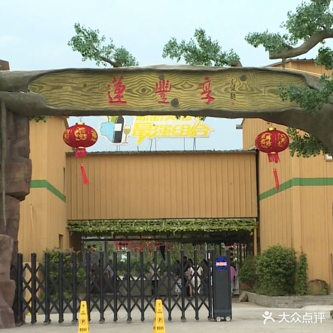 莲丰享庄园