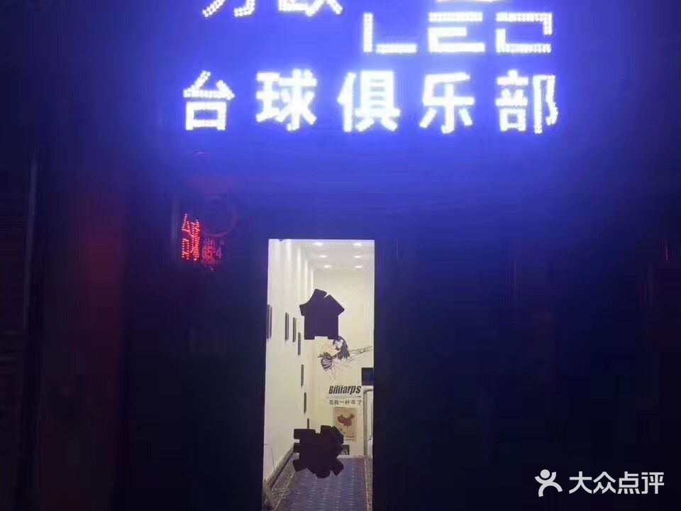 力欧台球俱乐部(通江街店)