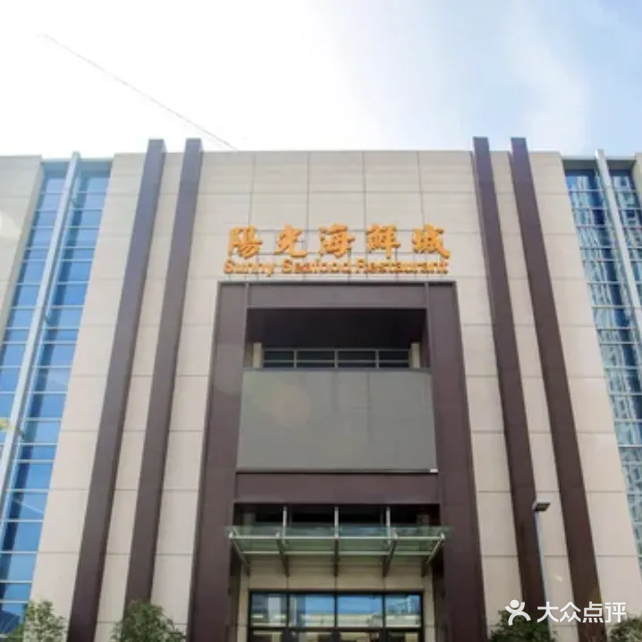 阳光海鲜城(太仓万达店)