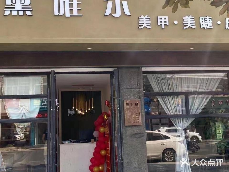 黛唯尔美甲会所(戴南店)