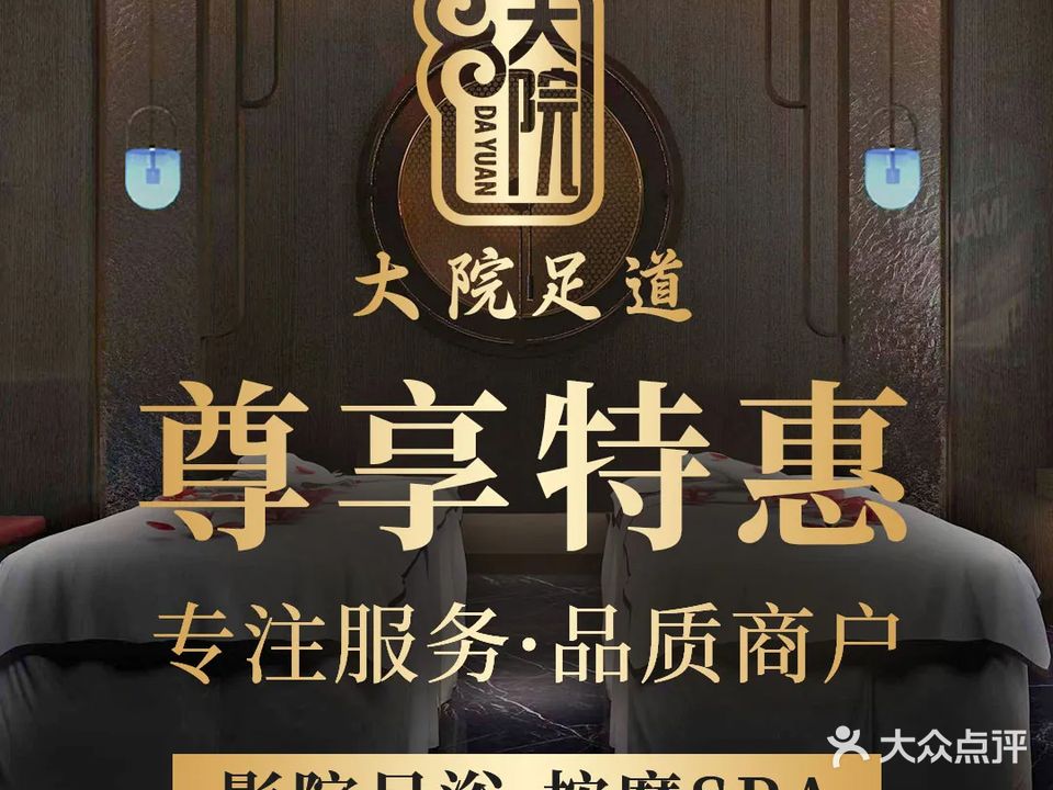 大院影院式足道(天人花园店)