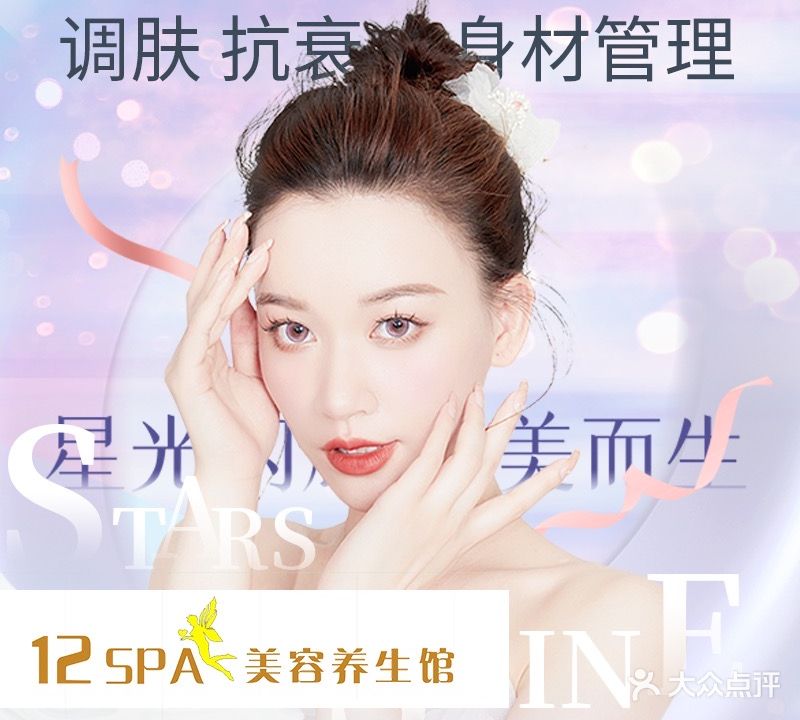 12SPA养生美胸