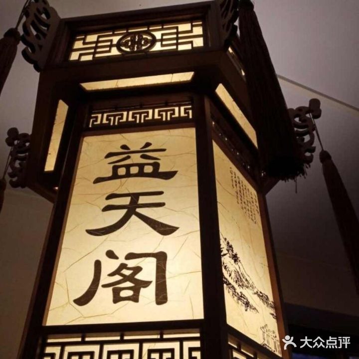 益天阁养生会馆