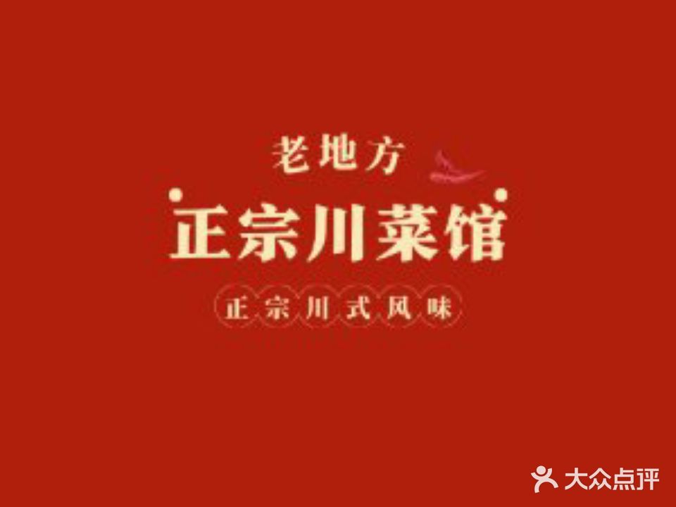 老地方川菜馆(茶亭牌坊店)