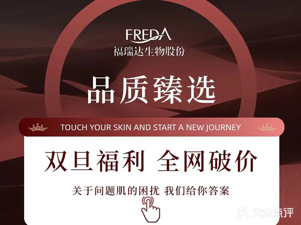 善颜·福瑞达肌肤管理中心(马鞍山店)