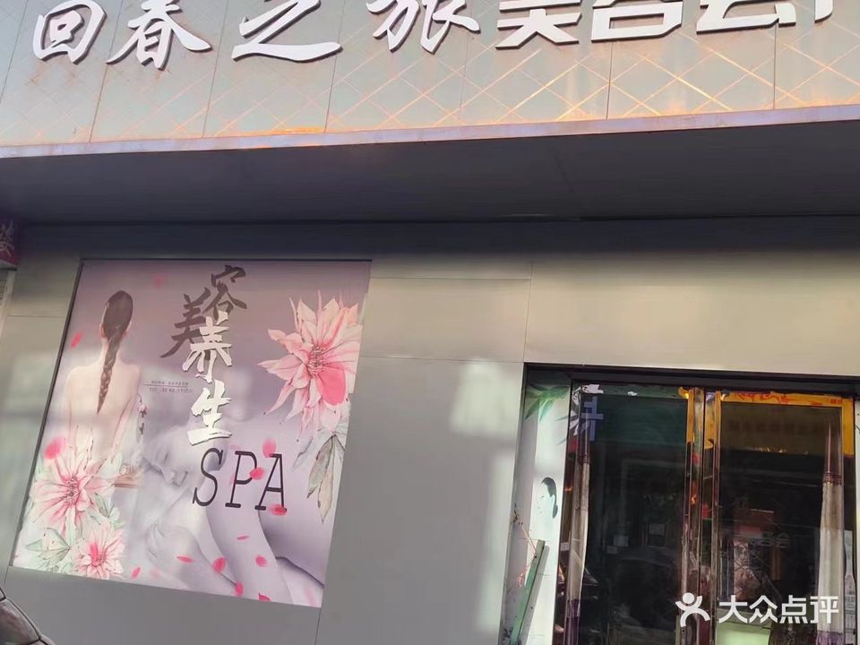 回春之旅美容会所
