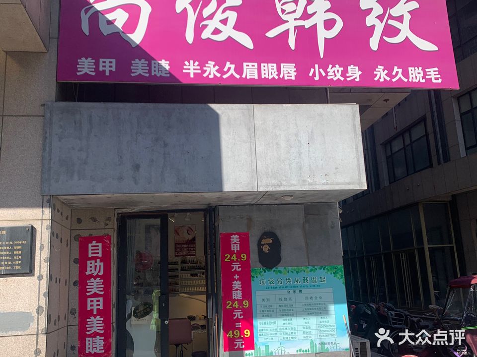 尚俊韩纹美甲美睫