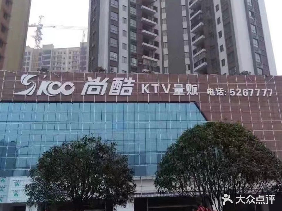 尚酷KTV量贩(道州店)