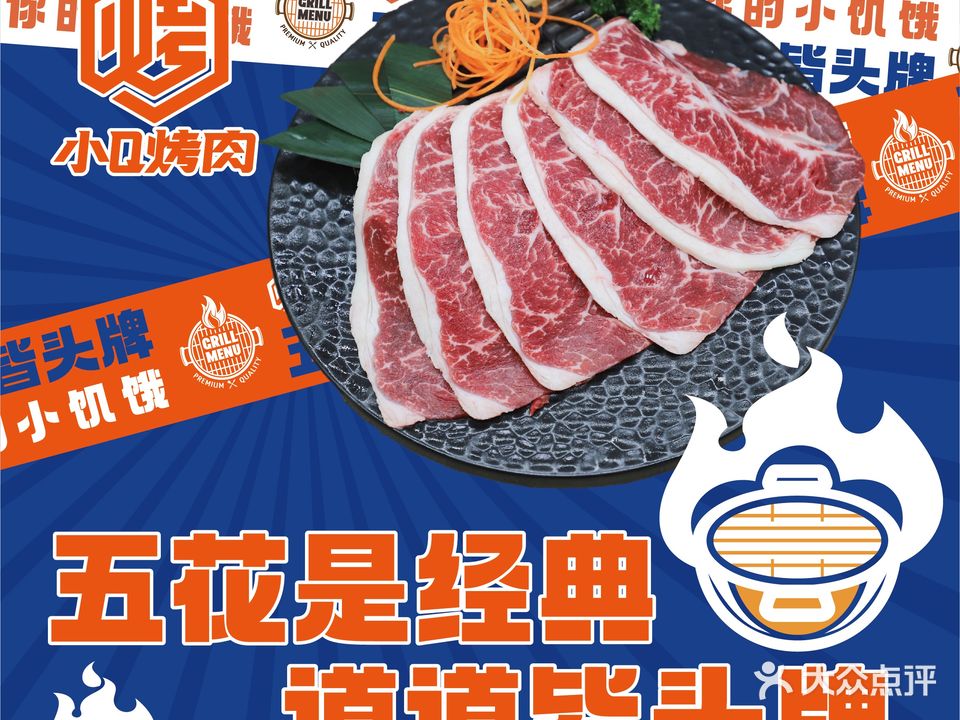 小Q烤肉(中央豪静店)