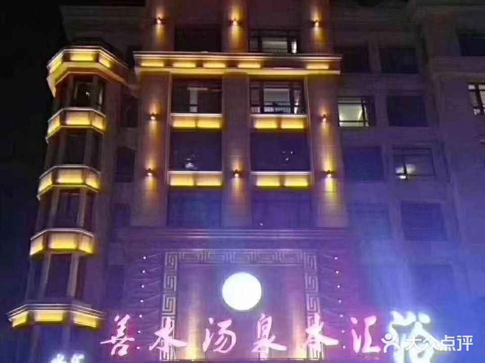 善水汤泉水汇