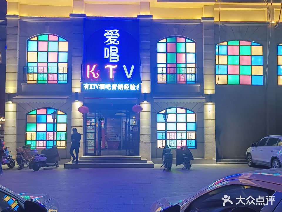 爱唱KTV