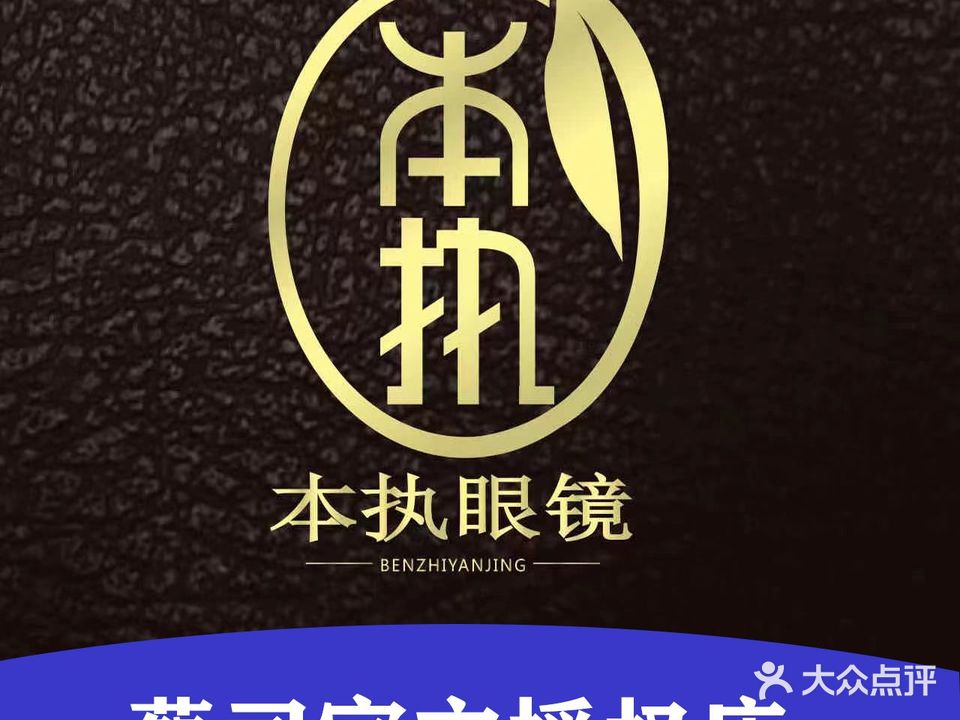 本执眼镜蔡司授权店(罗斯福店)