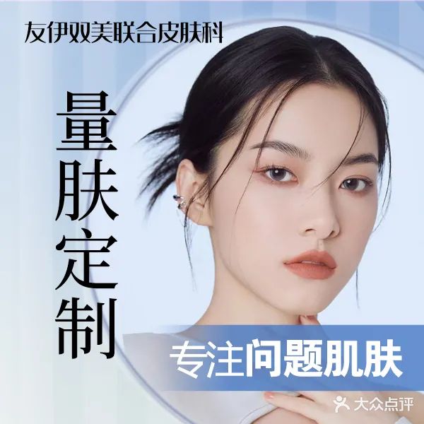 友伊医疗美容