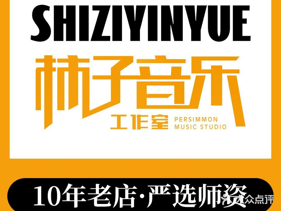 柿子音乐工作室