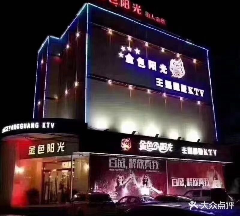 金色阳光量贩KTV