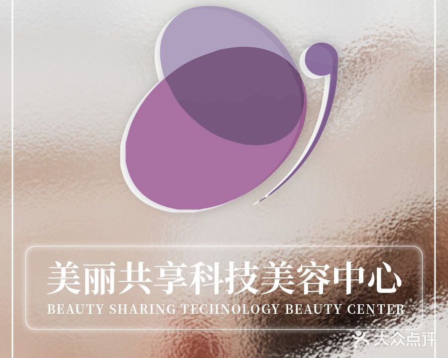 美丽共享科技美容中心(南山店)