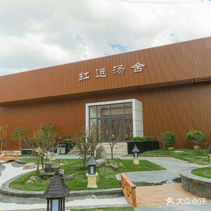 红运汤舍(新红运酒店)