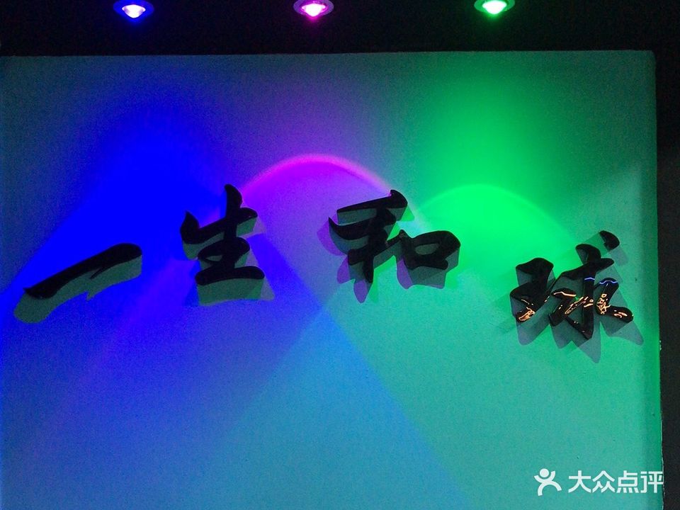 一生和球台球会馆