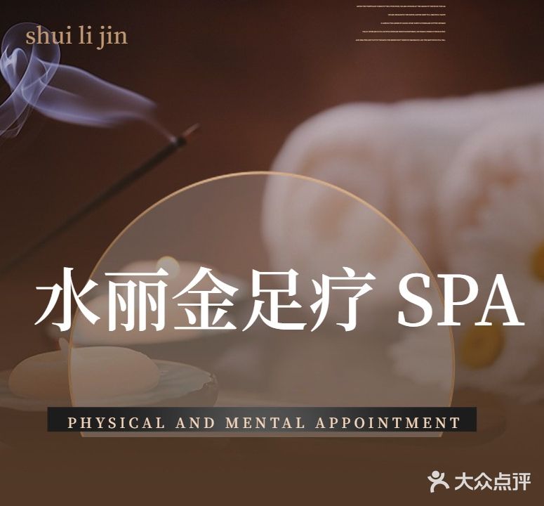 水丽金足疗