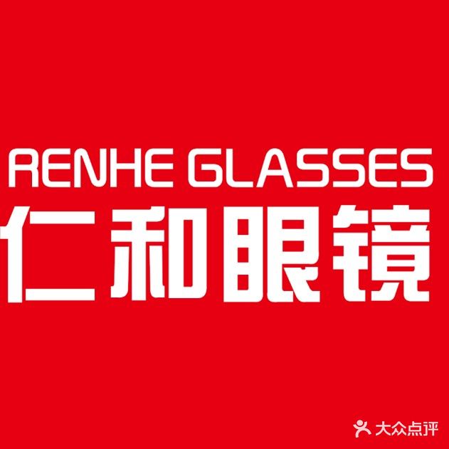 仁和眼镜(东岳大街店)