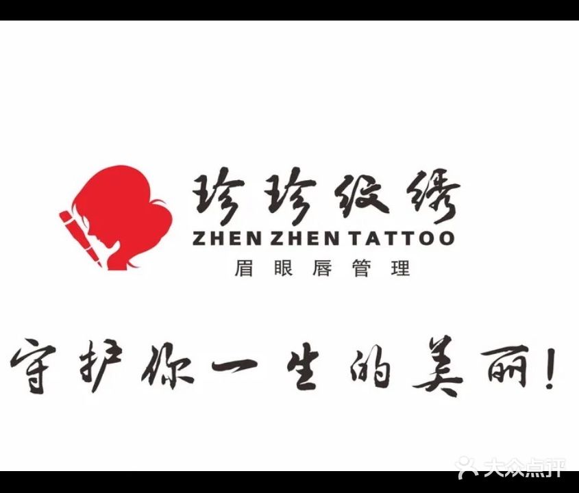 珍珍纹绣(辰溪店)