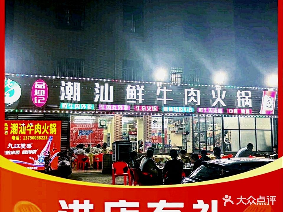 品迎记潮汕牛肉火锅(官塘店)