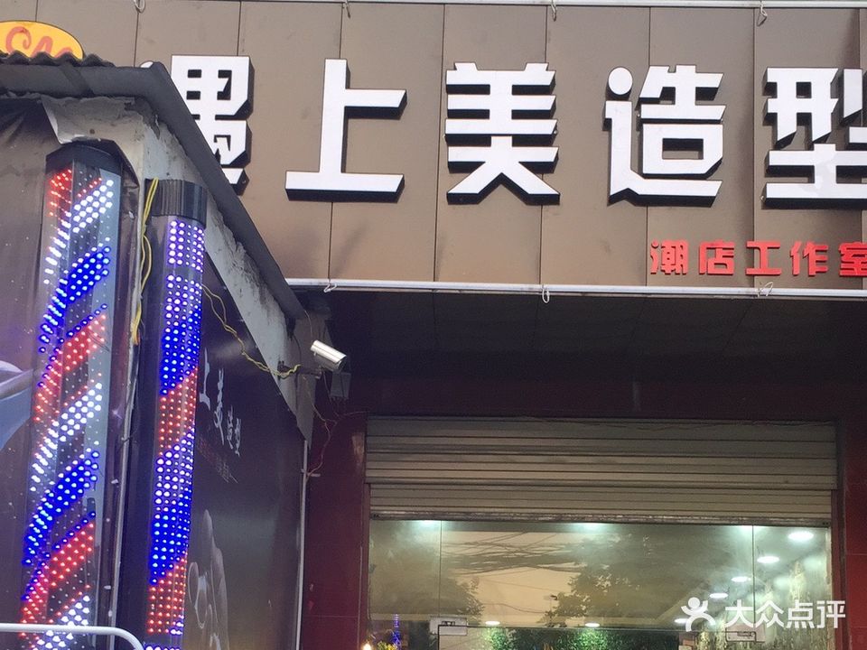 遇上美造型潮店工作室