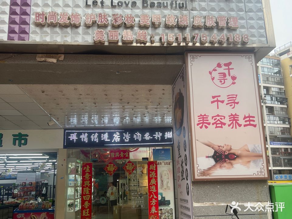 千寻美甲美睫美容(七星关店)