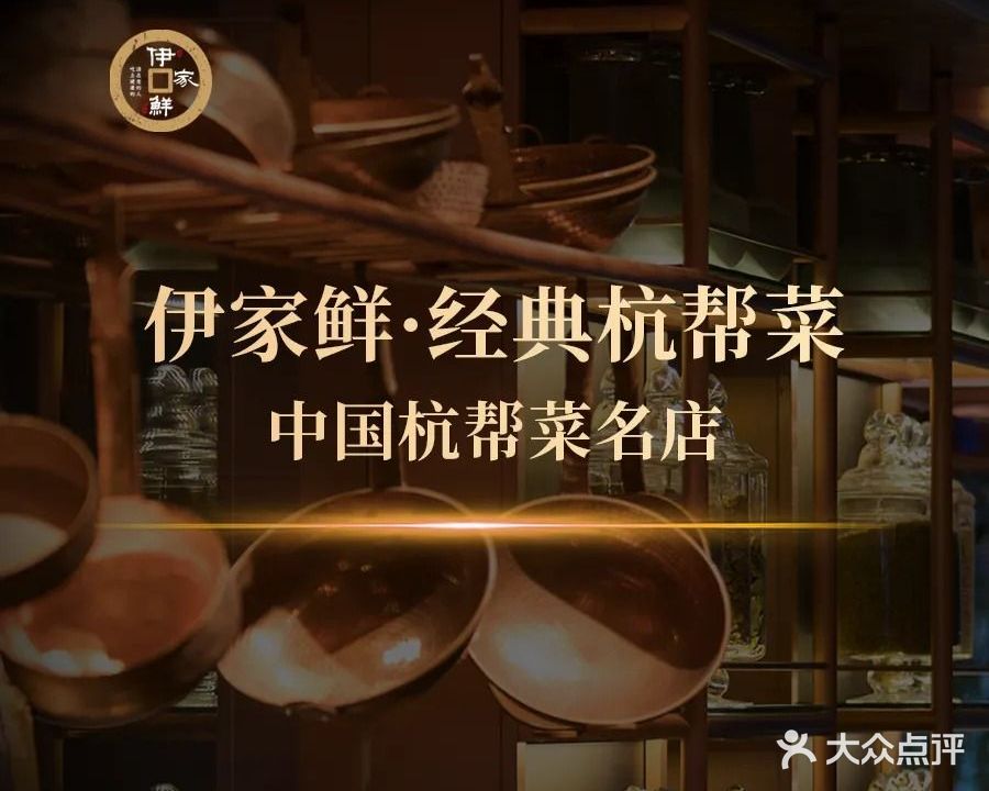 伊家鲜(教工路店)