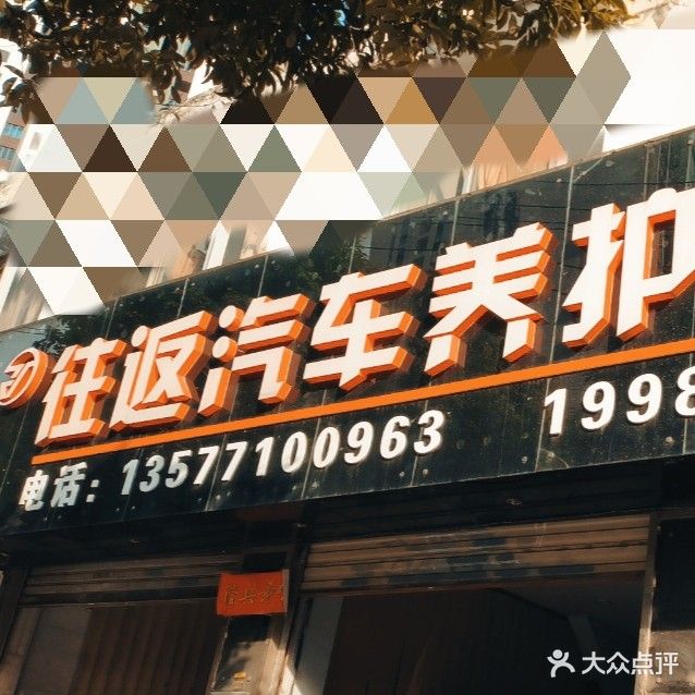 往返汽车养护会馆(NO.1店)