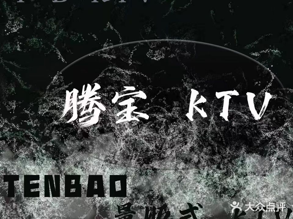 腾宝量贩KTV