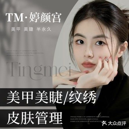 婷美半永久美睫美甲