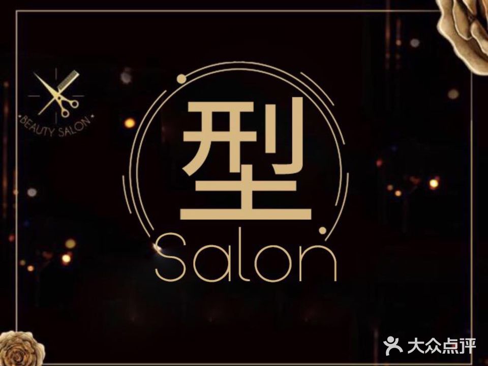 型Salon
