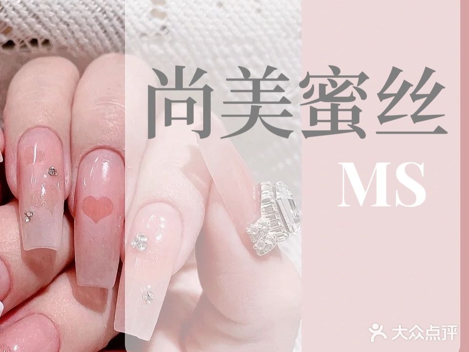 尚美蜜丝美甲美睫(卓锦曼购店)