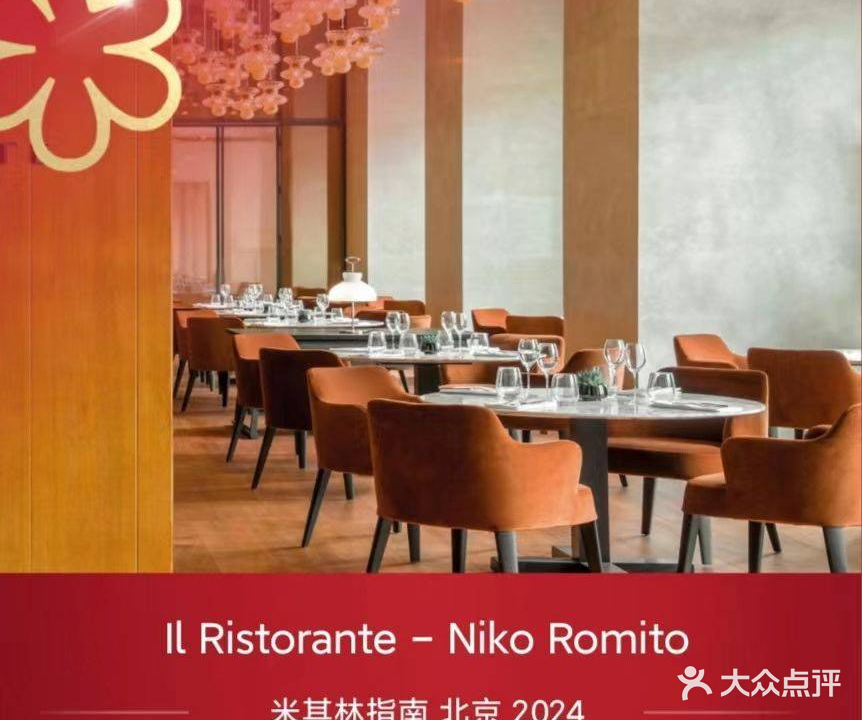 IL RISTORANTE NIKO ROMITO(宝格酒店店)