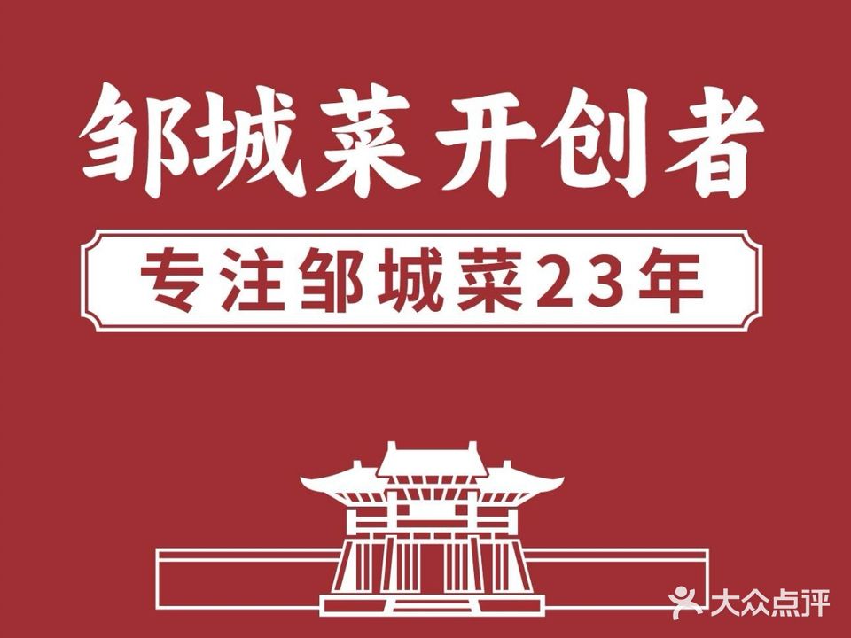 老荣城·邹城菜CCTV播出品牌(龙泉店)