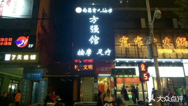 方强馆按摩足疗(丁公路店)