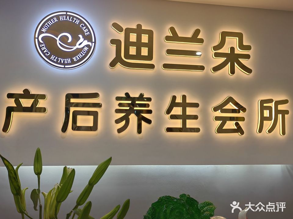迪兰朵生活美容中心(锡林南路店)