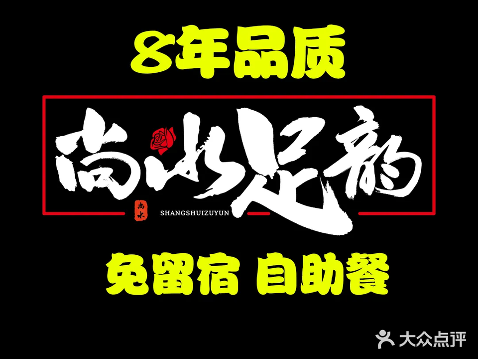 尚水足韵·影院沐足·轻奢SPA·海鲜自助(地旺财富中心店)