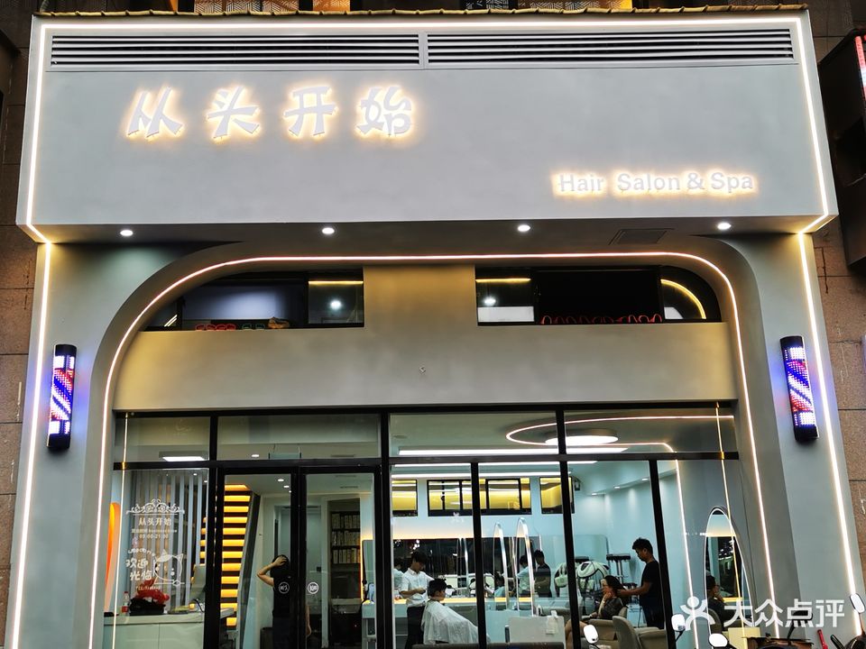 从头开始专业美容美发会所(时光印象店)