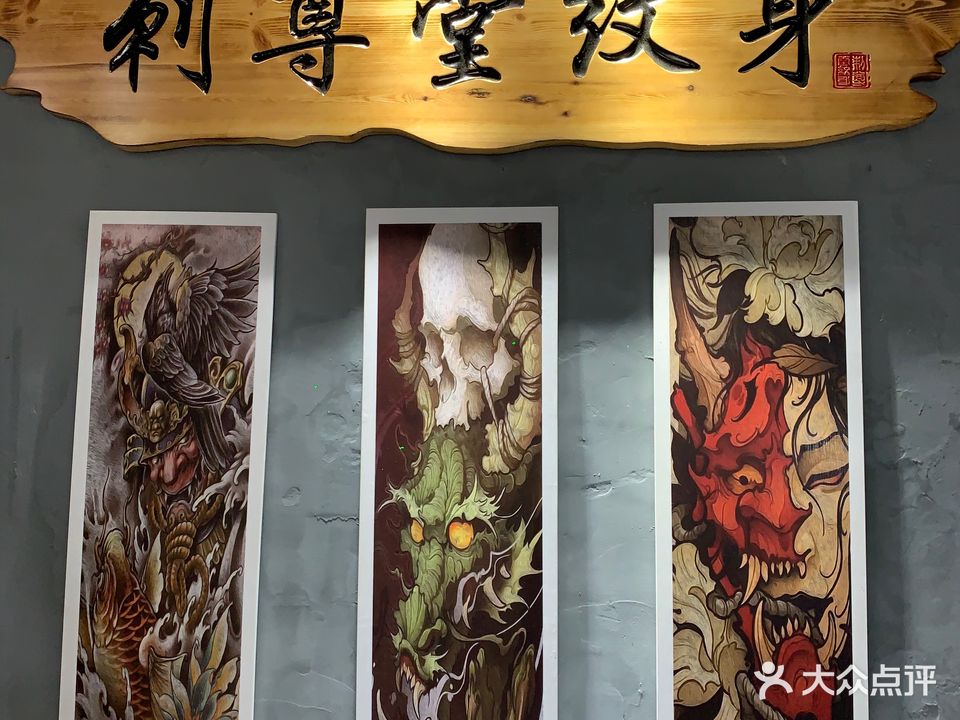 刺尊堂纹身馆