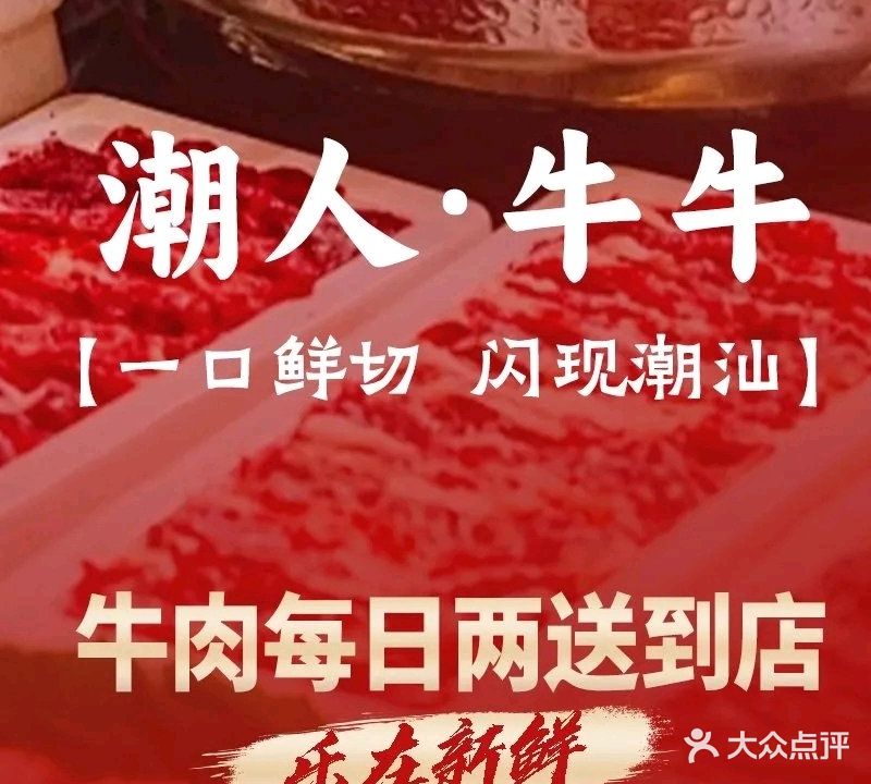 潮人·牛牛鲜切牛肉自助火锅(恒宝广场店)